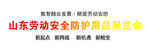 临沂劳保展--山东劳动安全防护用品展览会【官网】